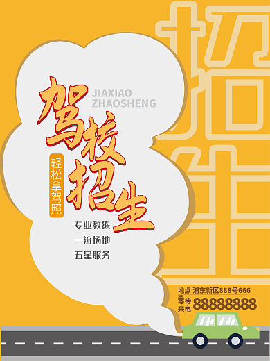 汽车驾校招生宣传设计