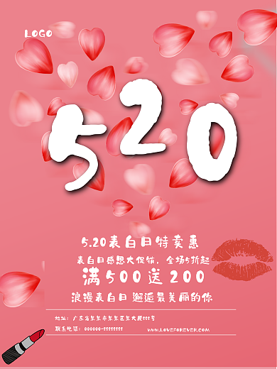 520表白日促销活动海报设计