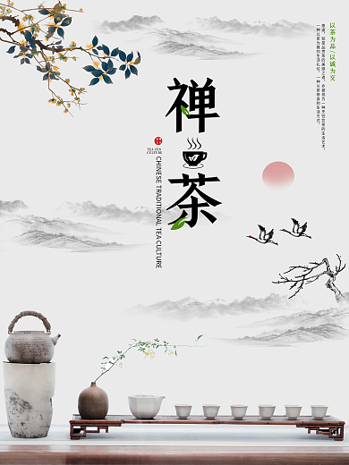 简约禅意茶文化海报
