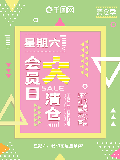 创意几何超市会员日夏日促销海报