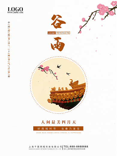 谷雨二十四节气节日海报简约版