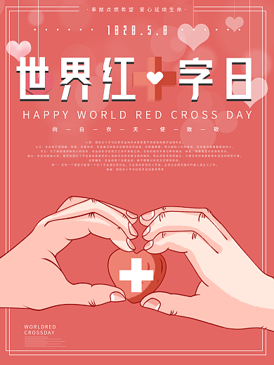 世界红十字日海报