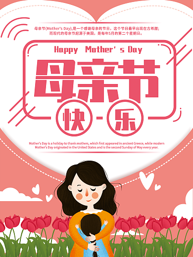 粉色简约风母亲节快乐节日海报