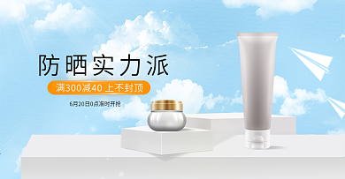 夏季防晒霜蓝天白云小清新美妆海报模板