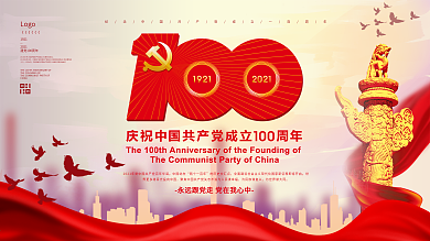 建党100周年标识建党节海报展架