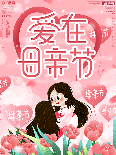 感恩母亲节妈妈粉色促销宣传海报
