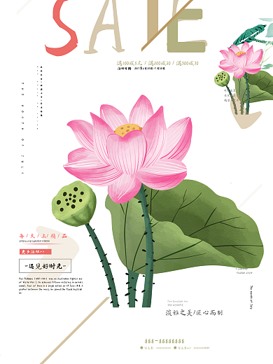 荷花简约文艺小清新促销优惠活动宣传海报
