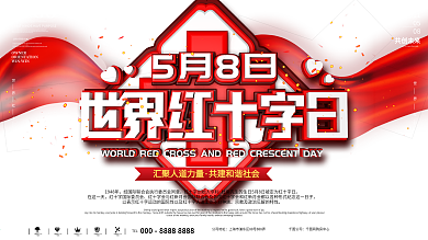 原创唯美浪漫世界红十字日展板