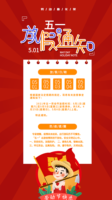 五一放假通知疫情提醒宣传手机海报