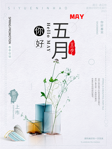 小清新你好5月海报