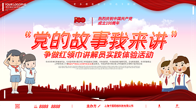 党的故事我来讲争做红领巾讲解员党建展板