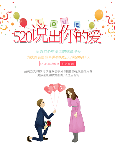 520向她说出你的爱活动海报