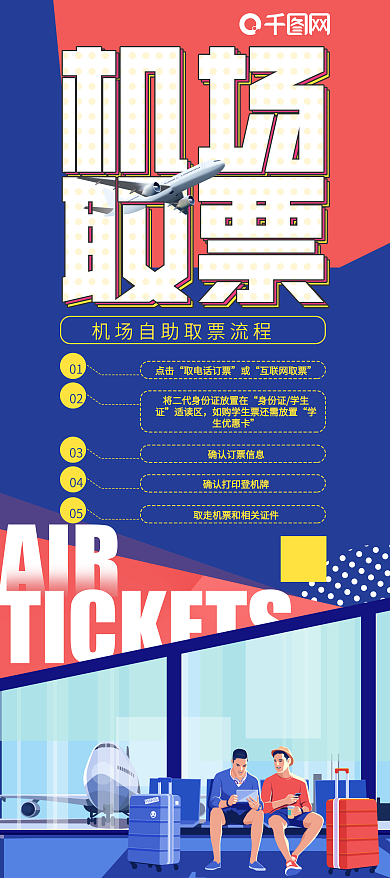 机场取票流程展架