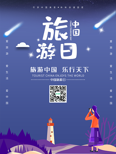 时尚大气旅游海报