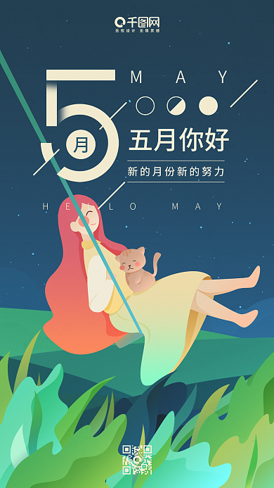 五月你好蓝色插画荡秋千女孩手机用图