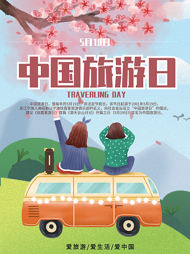 闺蜜自驾游中国旅游日宣传卡通海报