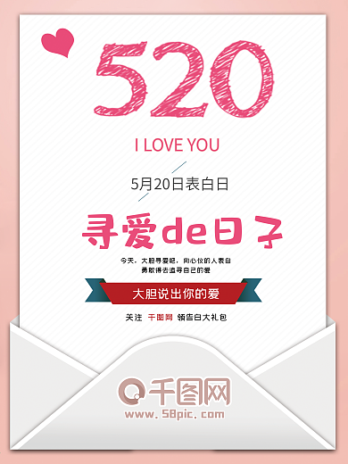 520信封告白可爱海报