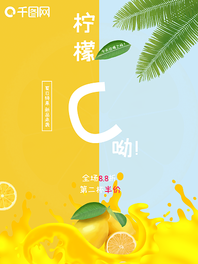 夏季清新饮品海报