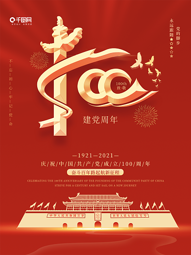 建党100周年活动标识建党节宣传海报