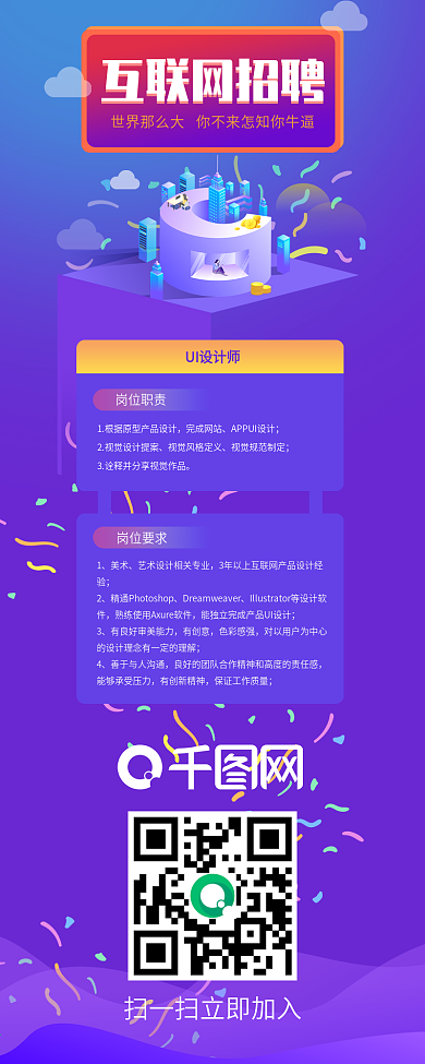 紫色2.5D插画互联网招聘信息长图