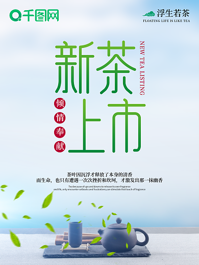 小清新简约新茶上市海报