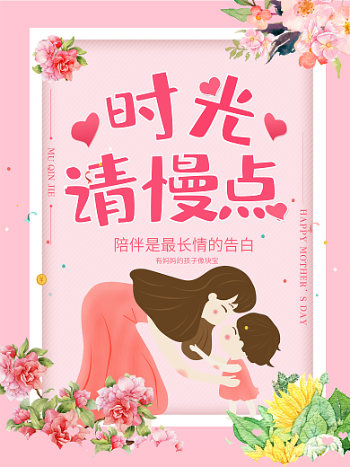 手绘粉色温馨感恩母亲节海报
