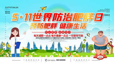 世界防治肥胖日展板