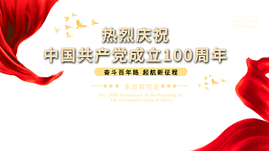党建庆祝建党100周年宣传海报展架