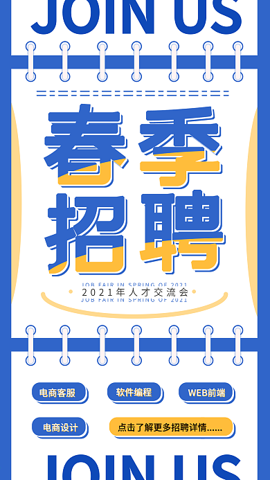 招聘手机APP开屏海报扁平矢量简约小清新