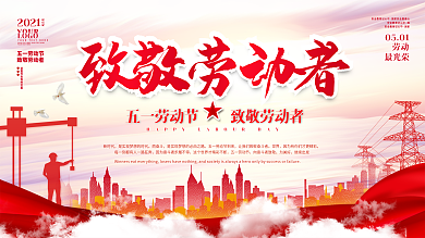 大气喜庆五一劳动节节日展板