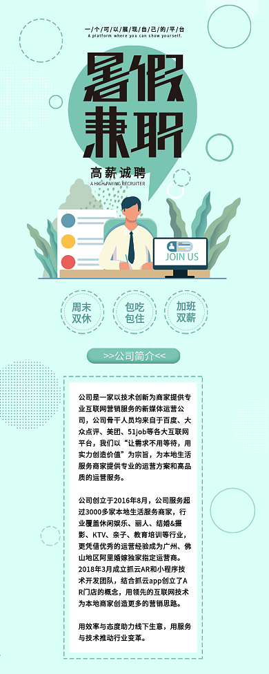 暑假兼职企业招聘详情介绍信息长图