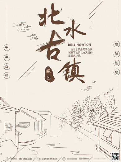原创手绘中国风北水古镇旅游海报