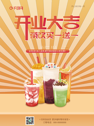 奶茶店饮品开业海报快餐食品茶饮开业促销