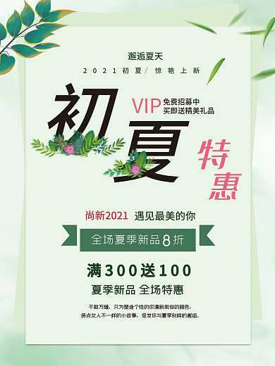 小清新夏季促销海报