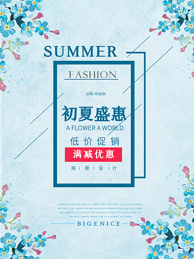 初夏促销广告设计