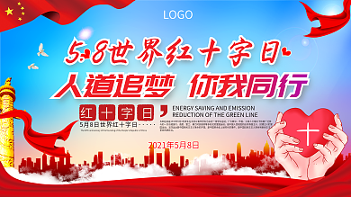 世界红十字日爱心公益口号展板