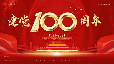 红色喜庆党建100周年展板宣传