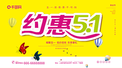 约惠五一图片
