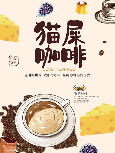 小清新猫屎咖啡创意海报