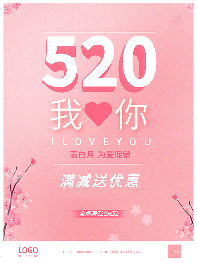 520表白节促销海报