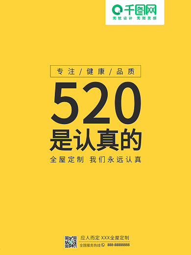 520节日家居定制走心文案海报