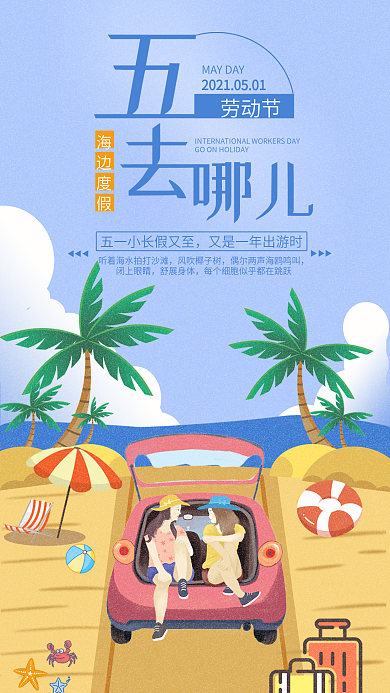 五一劳动节手机用图五一旅游海边度假自驾游