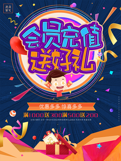 会员充值送好礼会员日活动促销海报