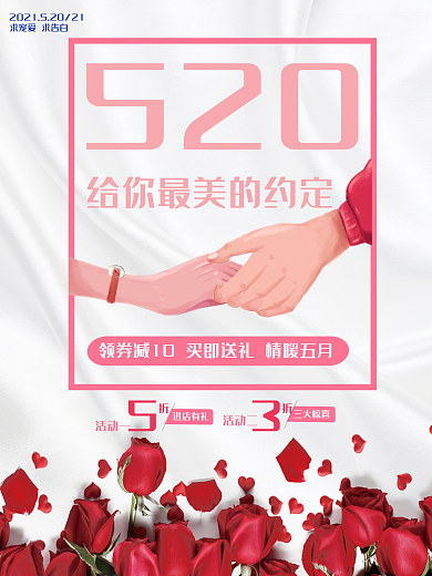 粉色花朵浪漫520海报