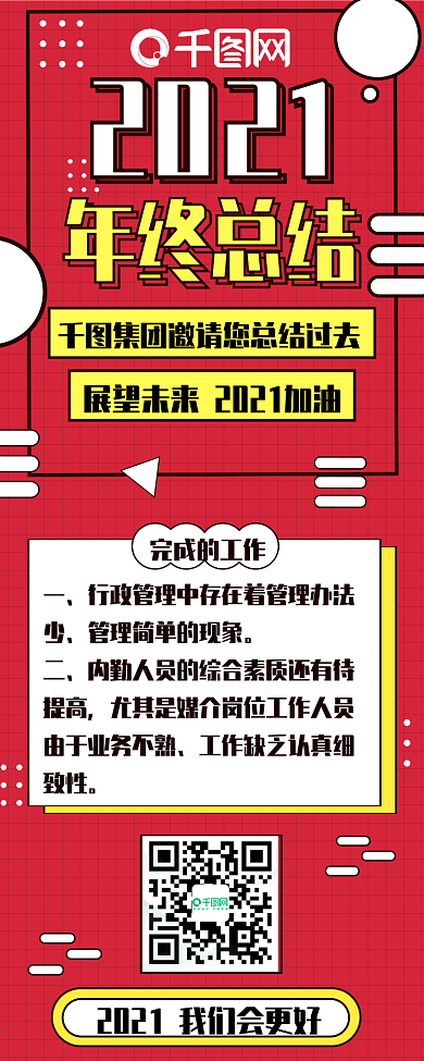 扁平风年终总结几何形状红色可爱信息长图