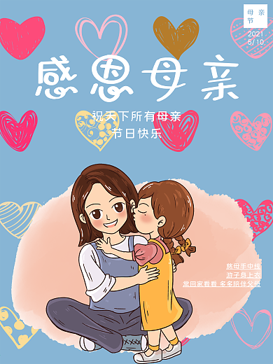 感恩母爱伟大母亲节海报
