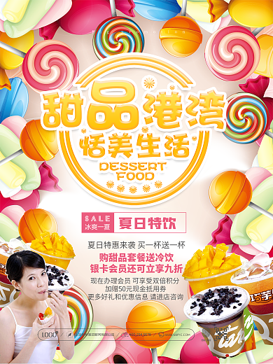 甜品冷饮店促销宣传海报