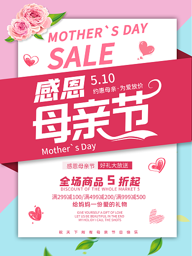 小清新母亲节感恩促销海报