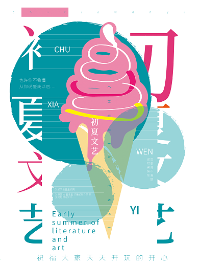 夏日文艺清新海报