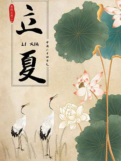 古韵立夏夏日池塘复古海报